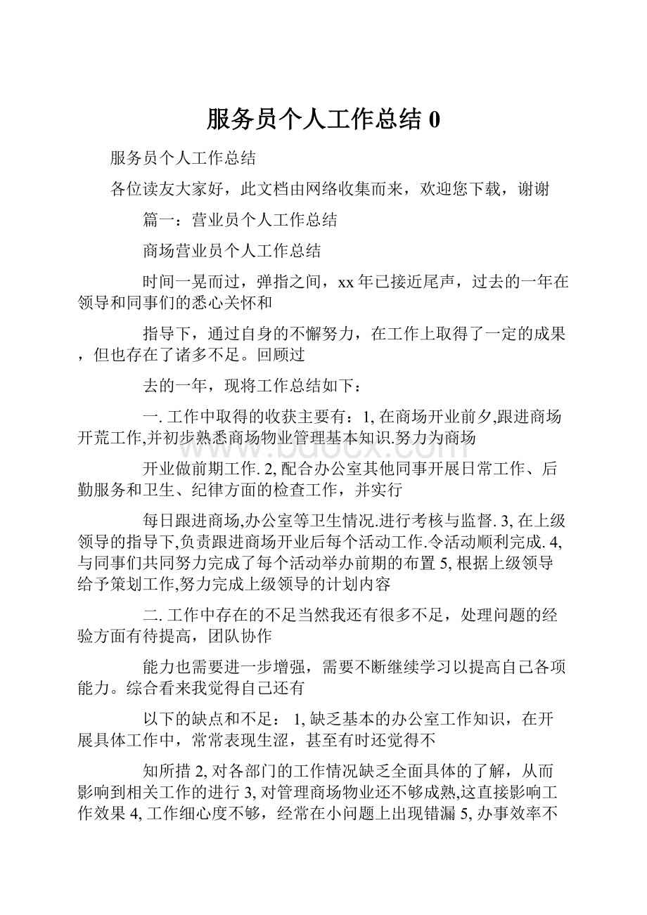 服务员个人工作总结0.docx_第1页