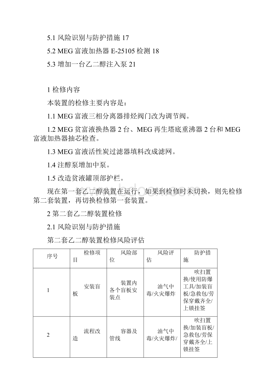 乙二醇再生装置检修方案3110Word文档下载推荐.docx_第2页