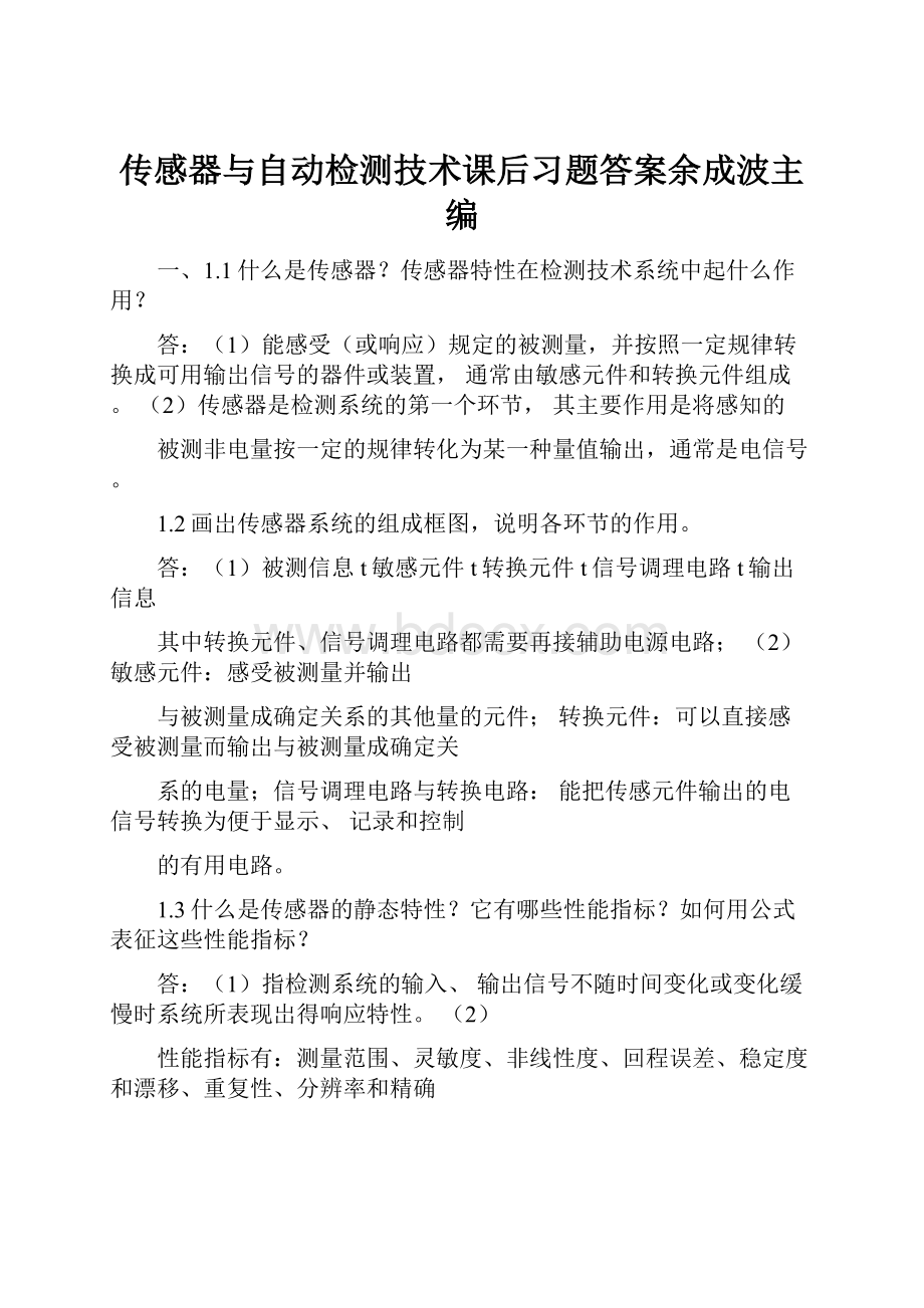 传感器与自动检测技术课后习题答案余成波主编Word格式.docx