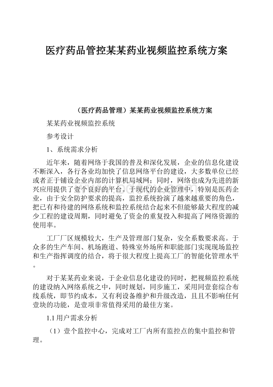 医疗药品管控某某药业视频监控系统方案Word文档下载推荐.docx