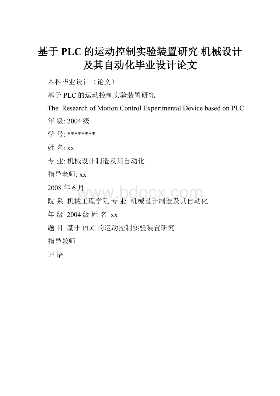 基于PLC的运动控制实验装置研究 机械设计及其自动化毕业设计论文.docx