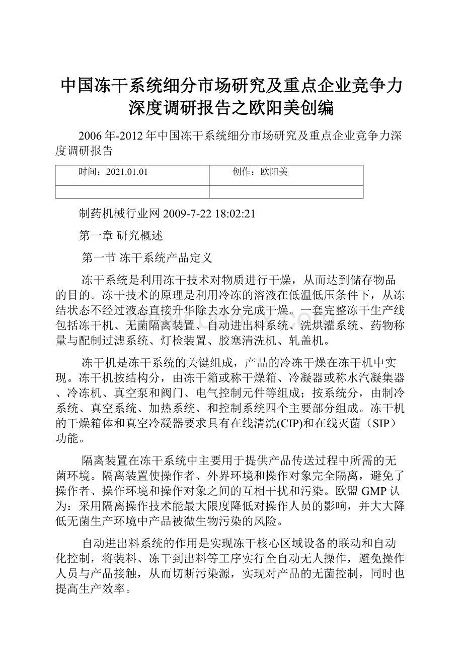 中国冻干系统细分市场研究及重点企业竞争力深度调研报告之欧阳美创编.docx_第1页