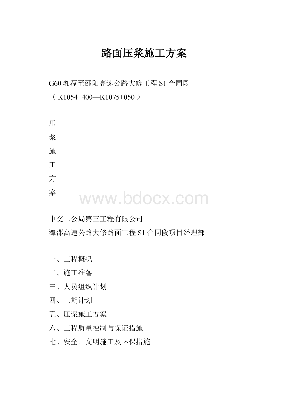 路面压浆施工方案Word文档下载推荐.docx_第1页