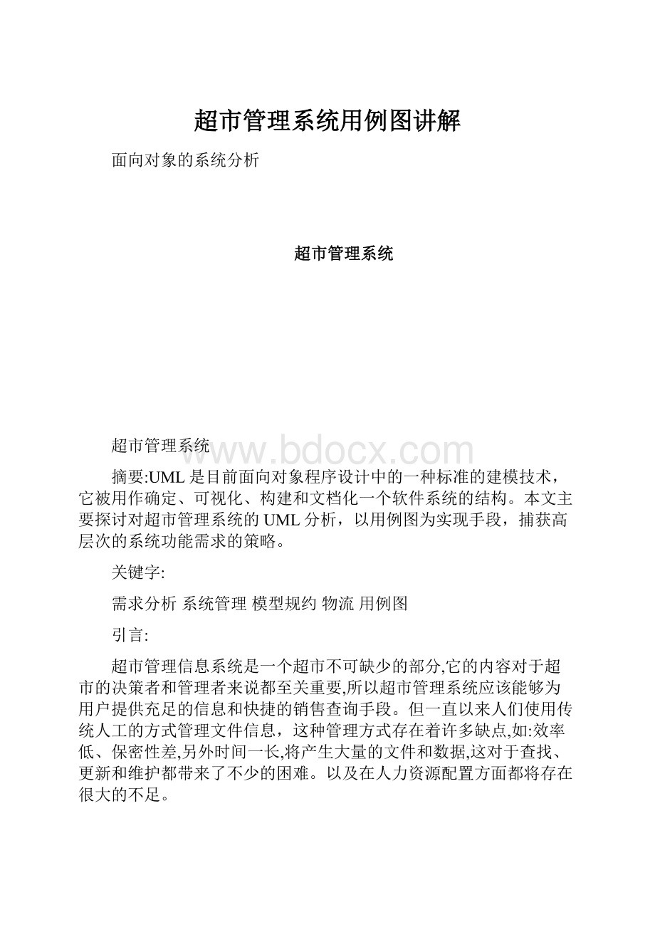 超市管理系统用例图讲解Word下载.docx_第1页