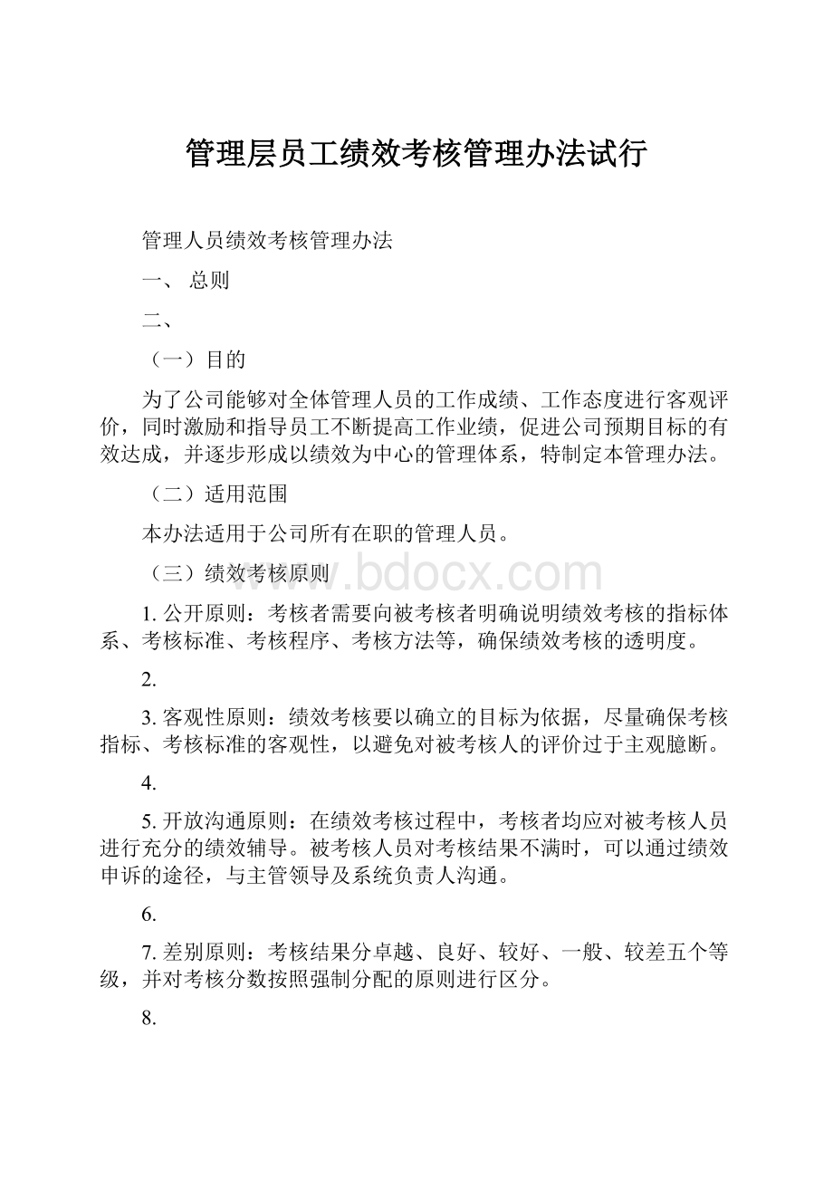 管理层员工绩效考核管理办法试行.docx_第1页