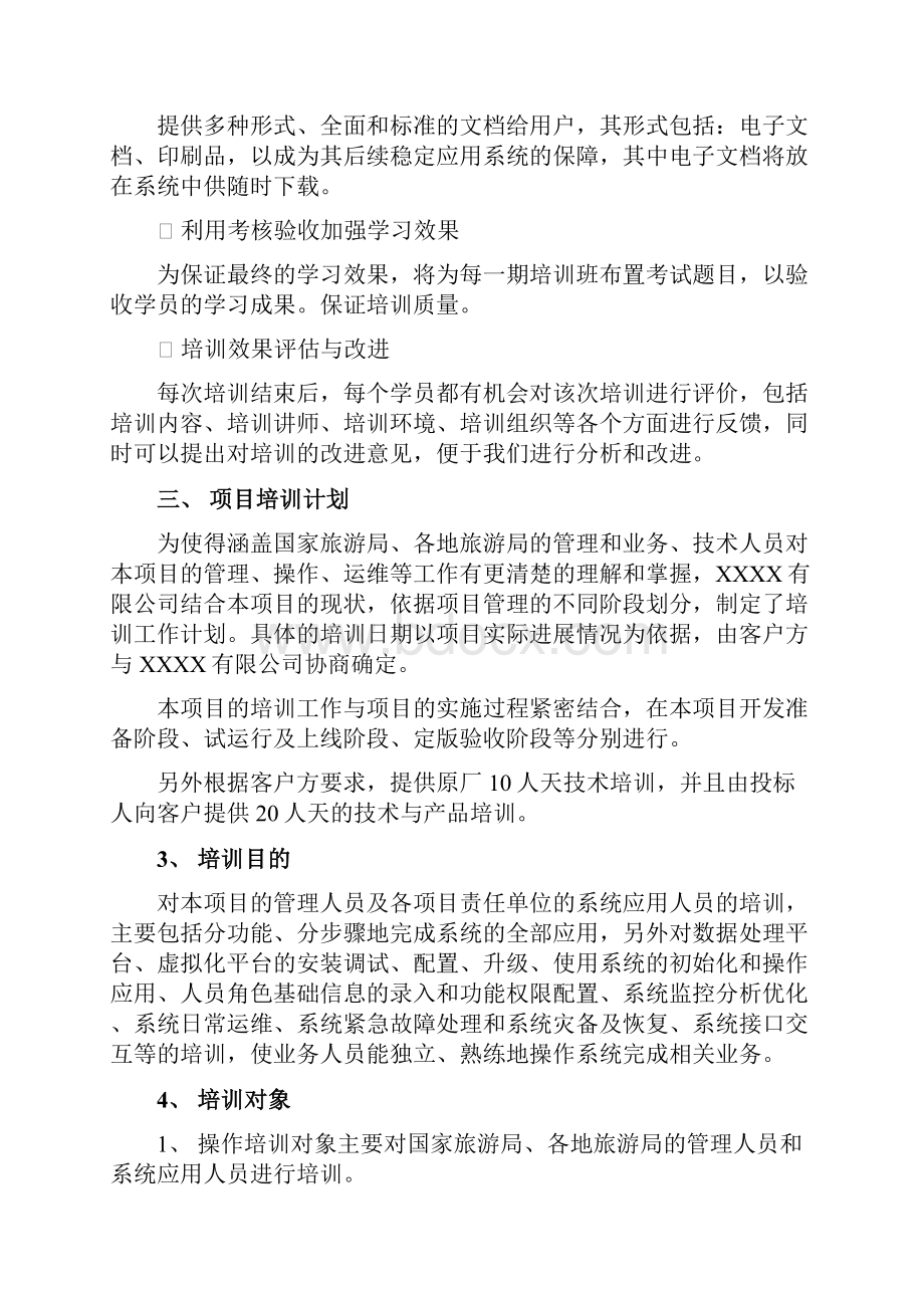 运行维护系统项目培训方案.docx_第3页