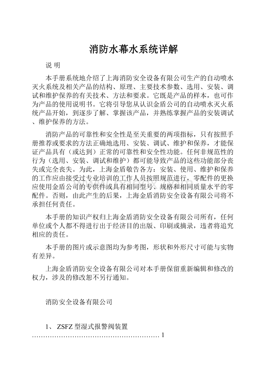 消防水幕水系统详解文档格式.docx