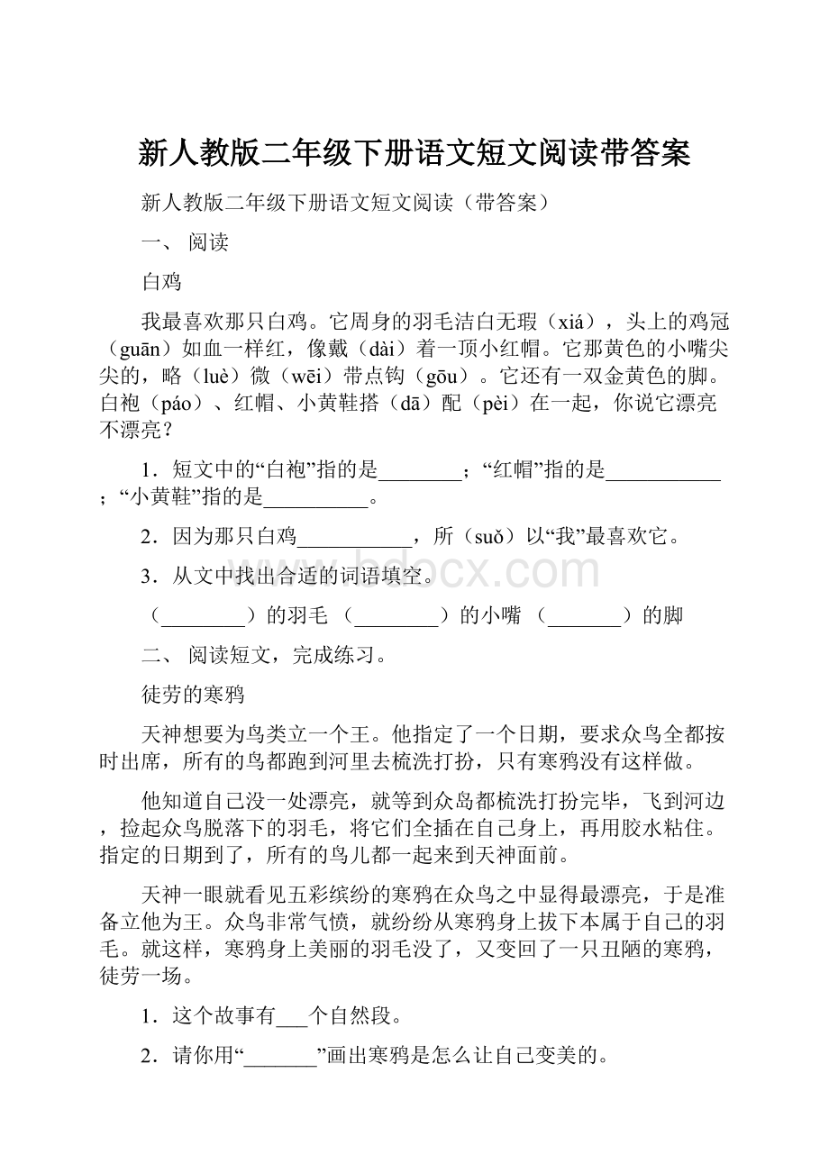 新人教版二年级下册语文短文阅读带答案.docx_第1页