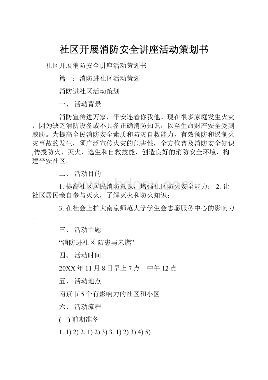 社区开展消防安全讲座活动策划书.docx