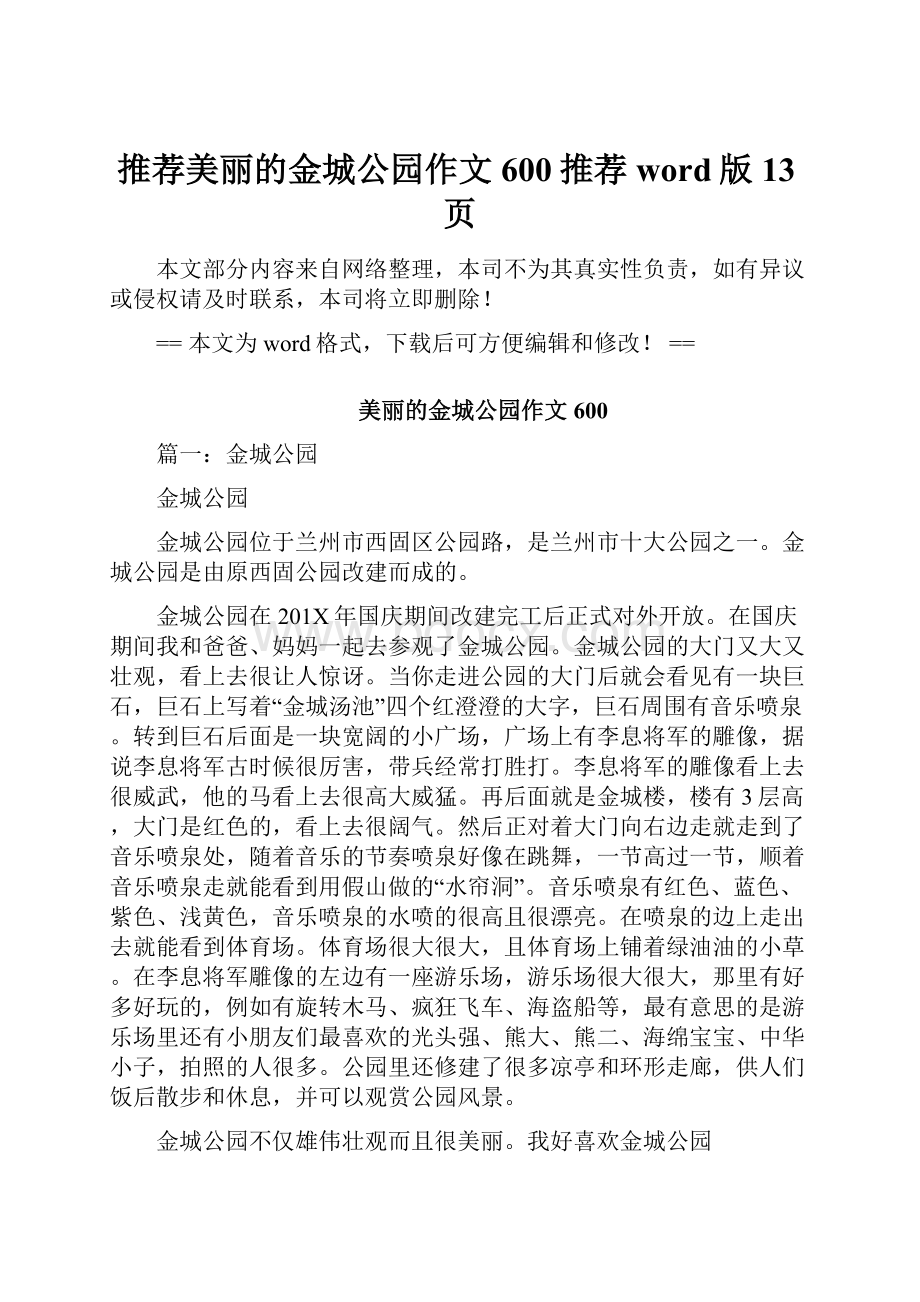 推荐美丽的金城公园作文600推荐word版 13页Word下载.docx