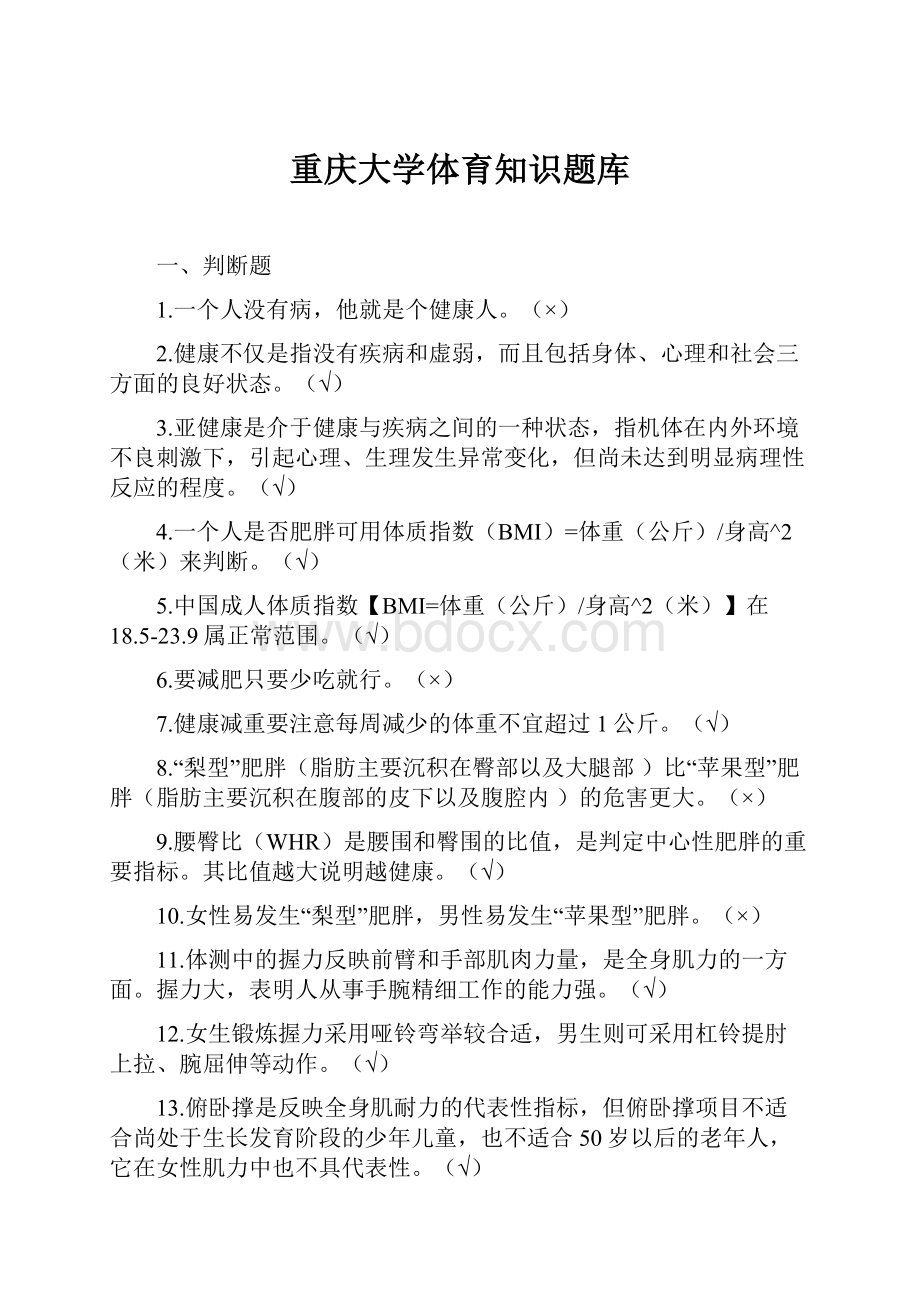 重庆大学体育知识题库.docx