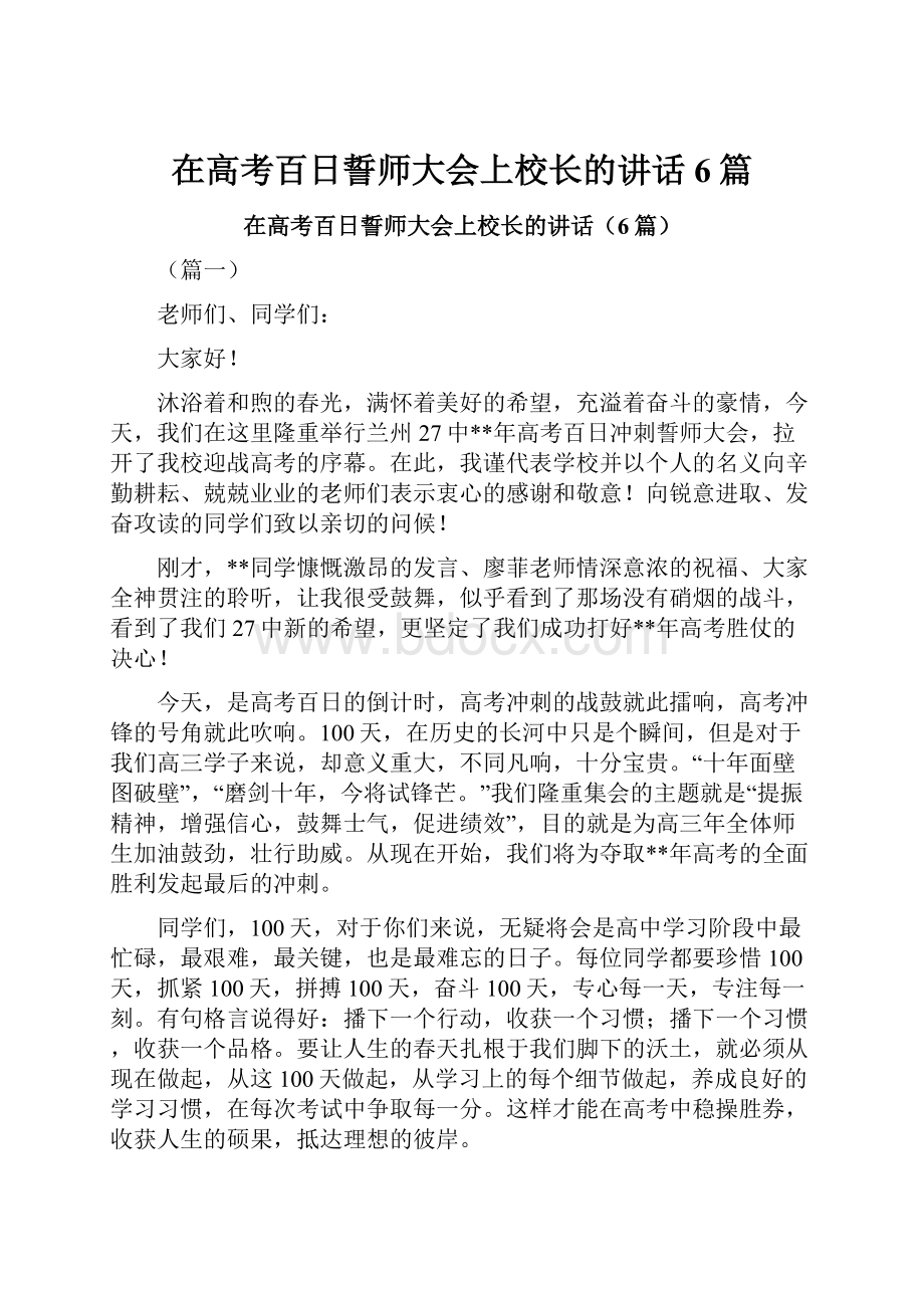 在高考百日誓师大会上校长的讲话6篇.docx