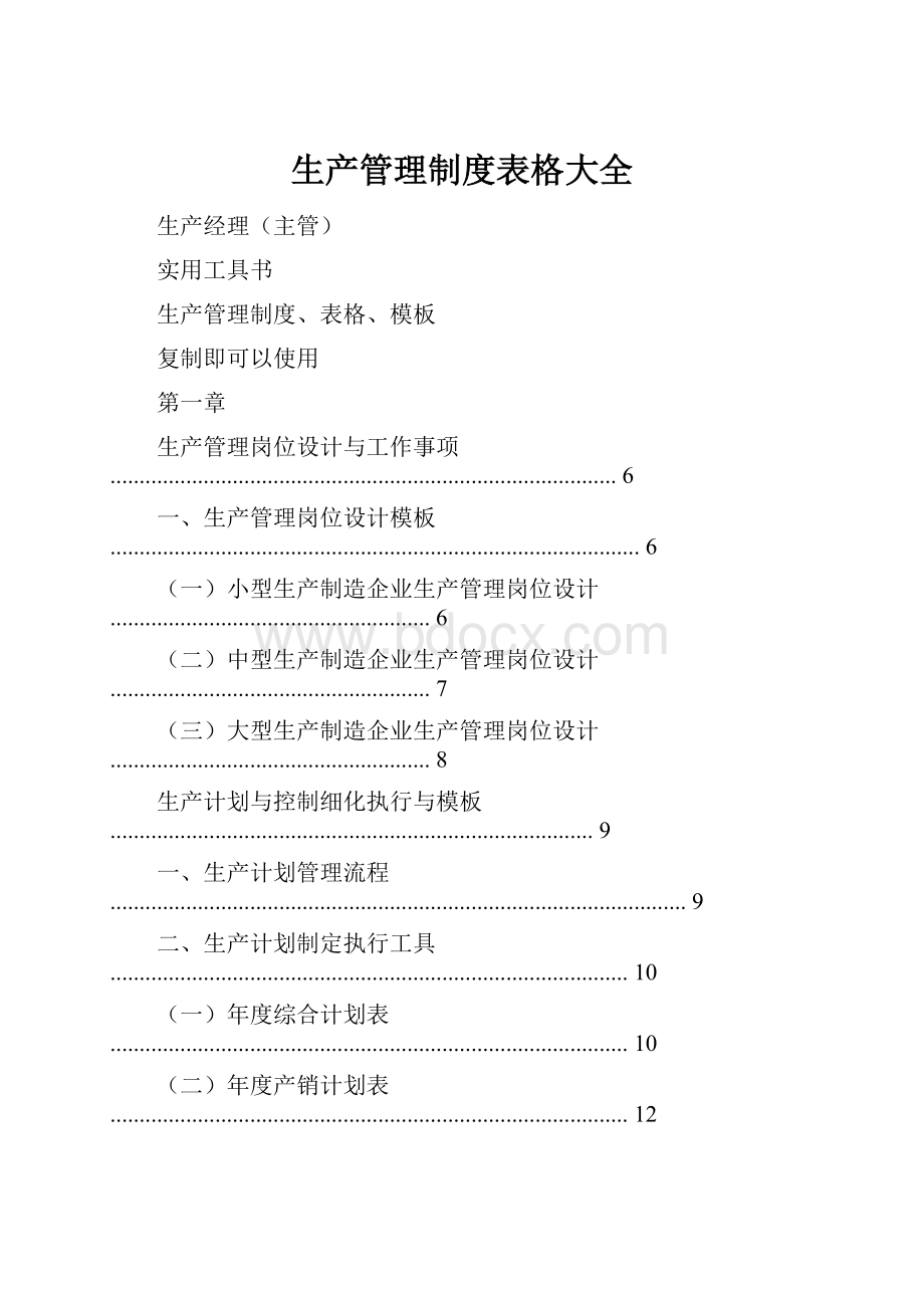 生产管理制度表格大全Word文档格式.docx_第1页