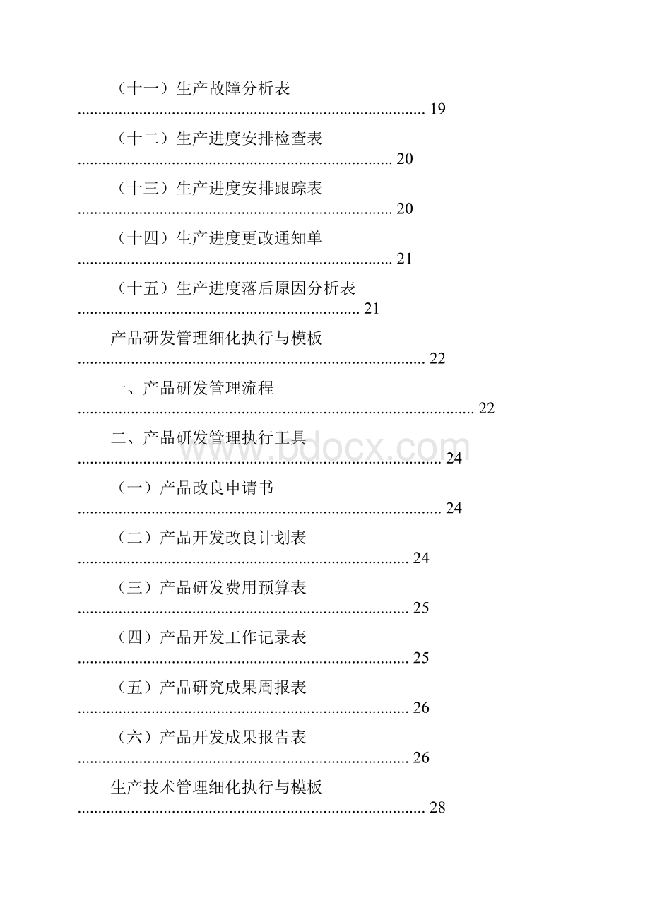 生产管理制度表格大全Word文档格式.docx_第3页