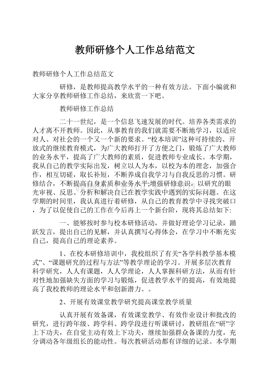 教师研修个人工作总结范文.docx