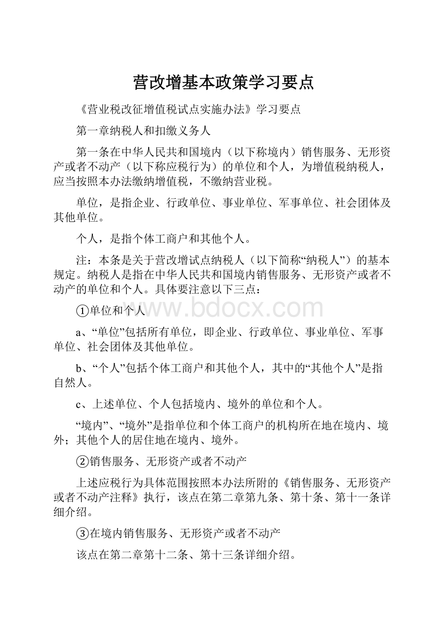 营改增基本政策学习要点Word格式文档下载.docx