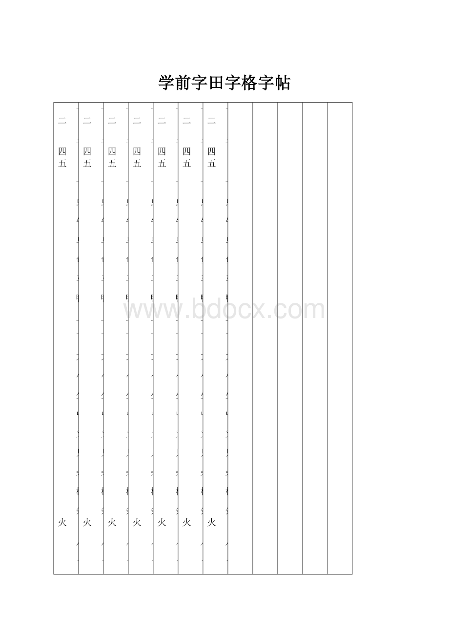 学前字田字格字帖文档格式.docx