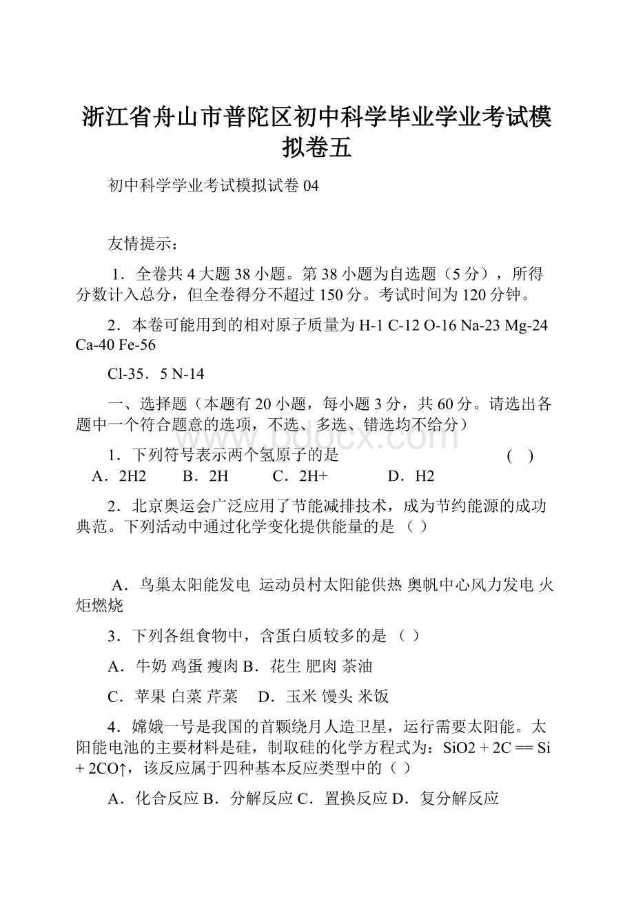 浙江省舟山市普陀区初中科学毕业学业考试模拟卷五Word文档下载推荐.docx_第1页