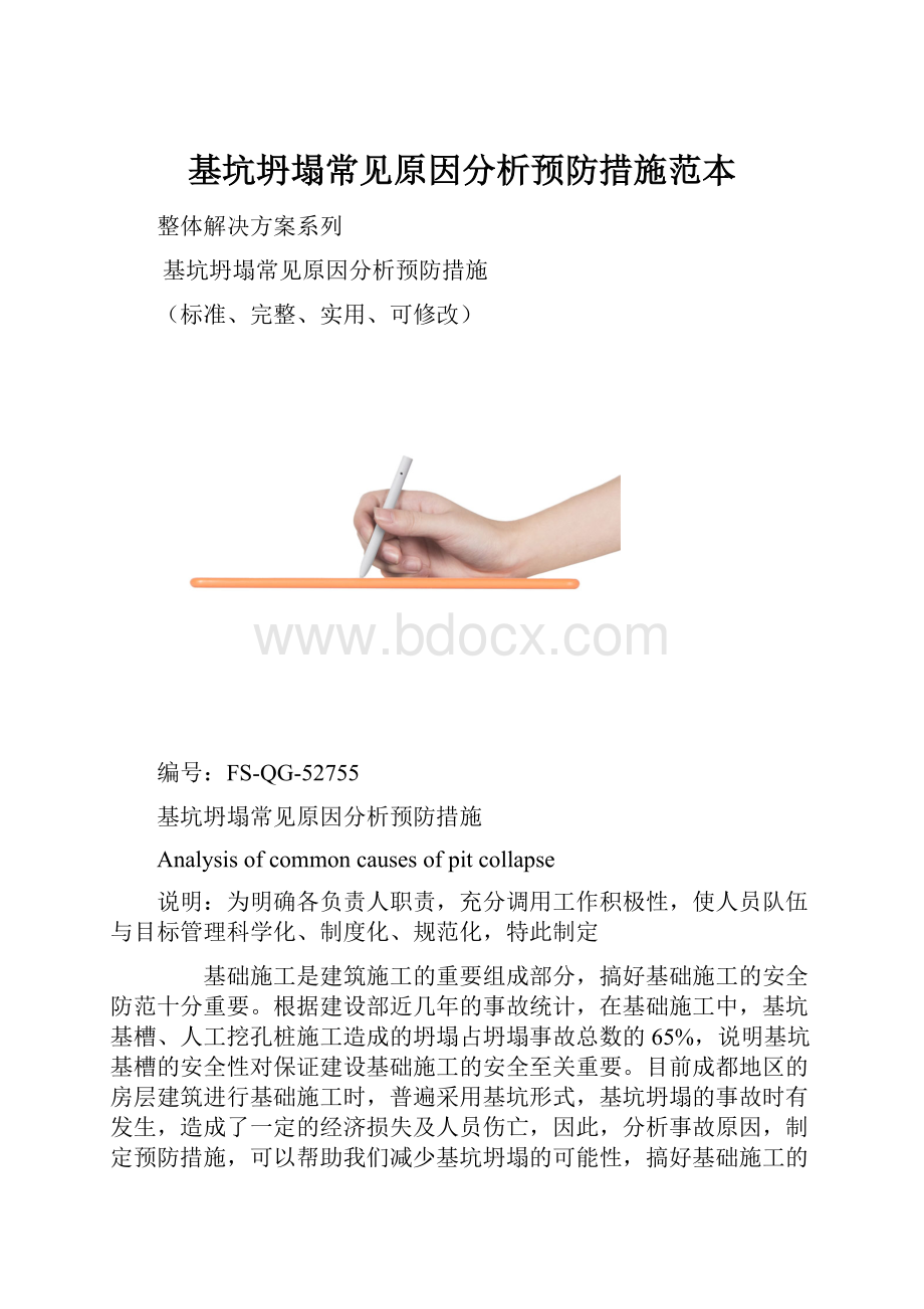 基坑坍塌常见原因分析预防措施范本.docx