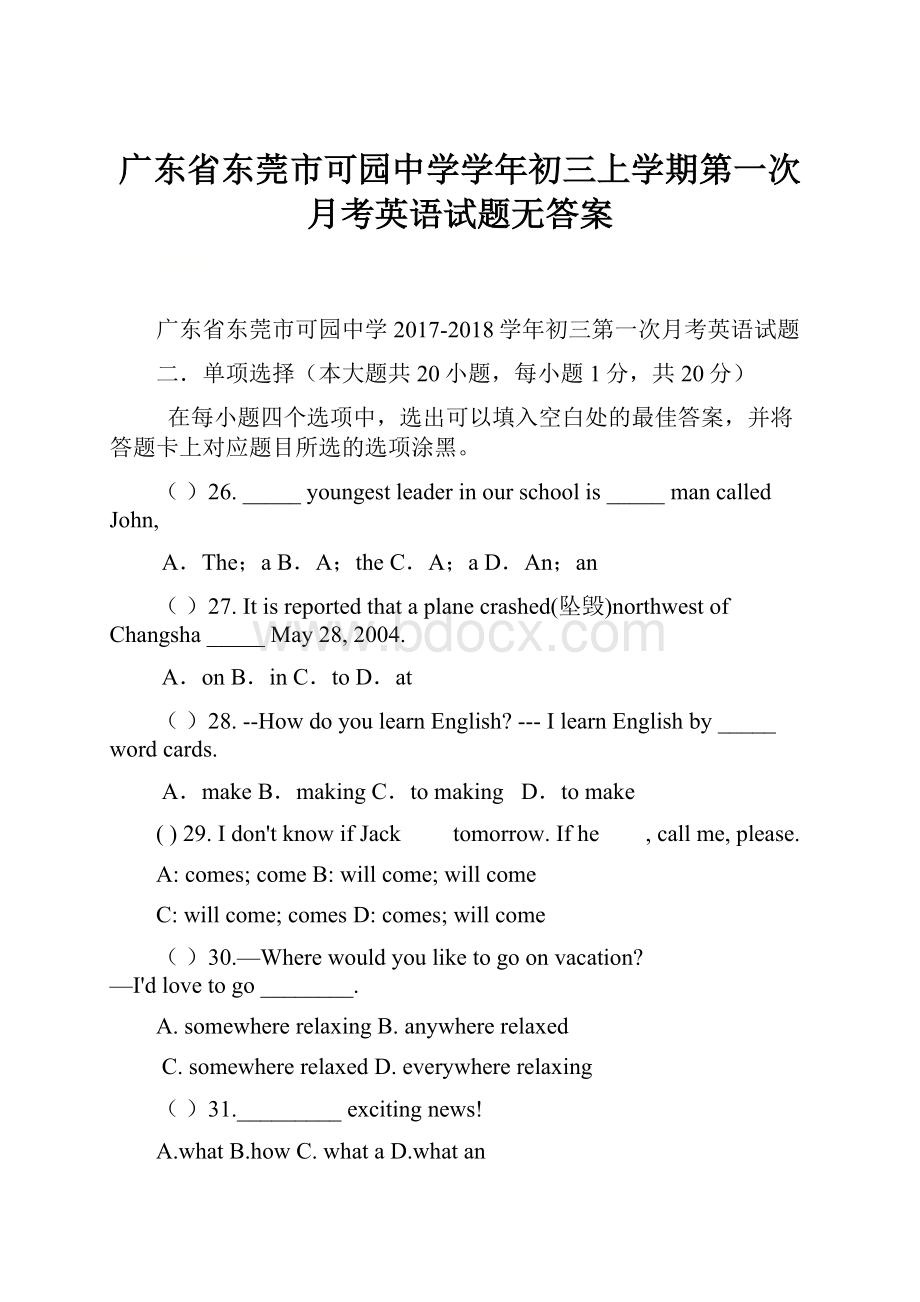 广东省东莞市可园中学学年初三上学期第一次月考英语试题无答案.docx_第1页