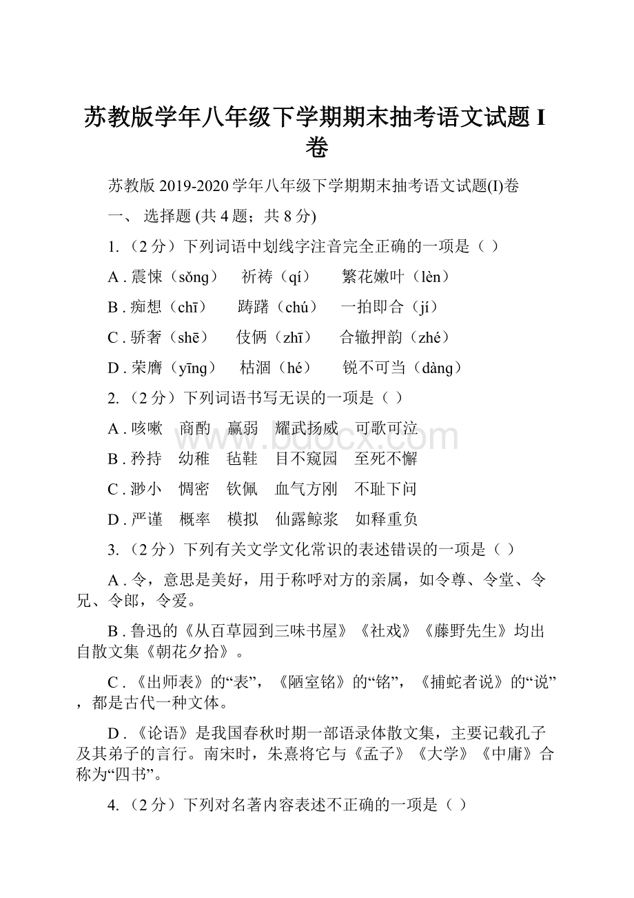 苏教版学年八年级下学期期末抽考语文试题I卷.docx