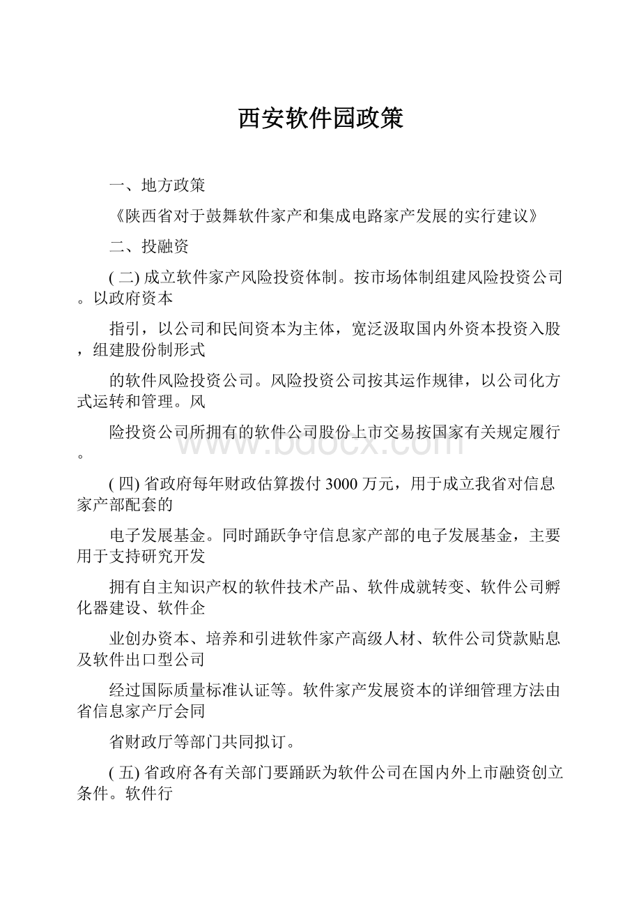 西安软件园政策.docx_第1页