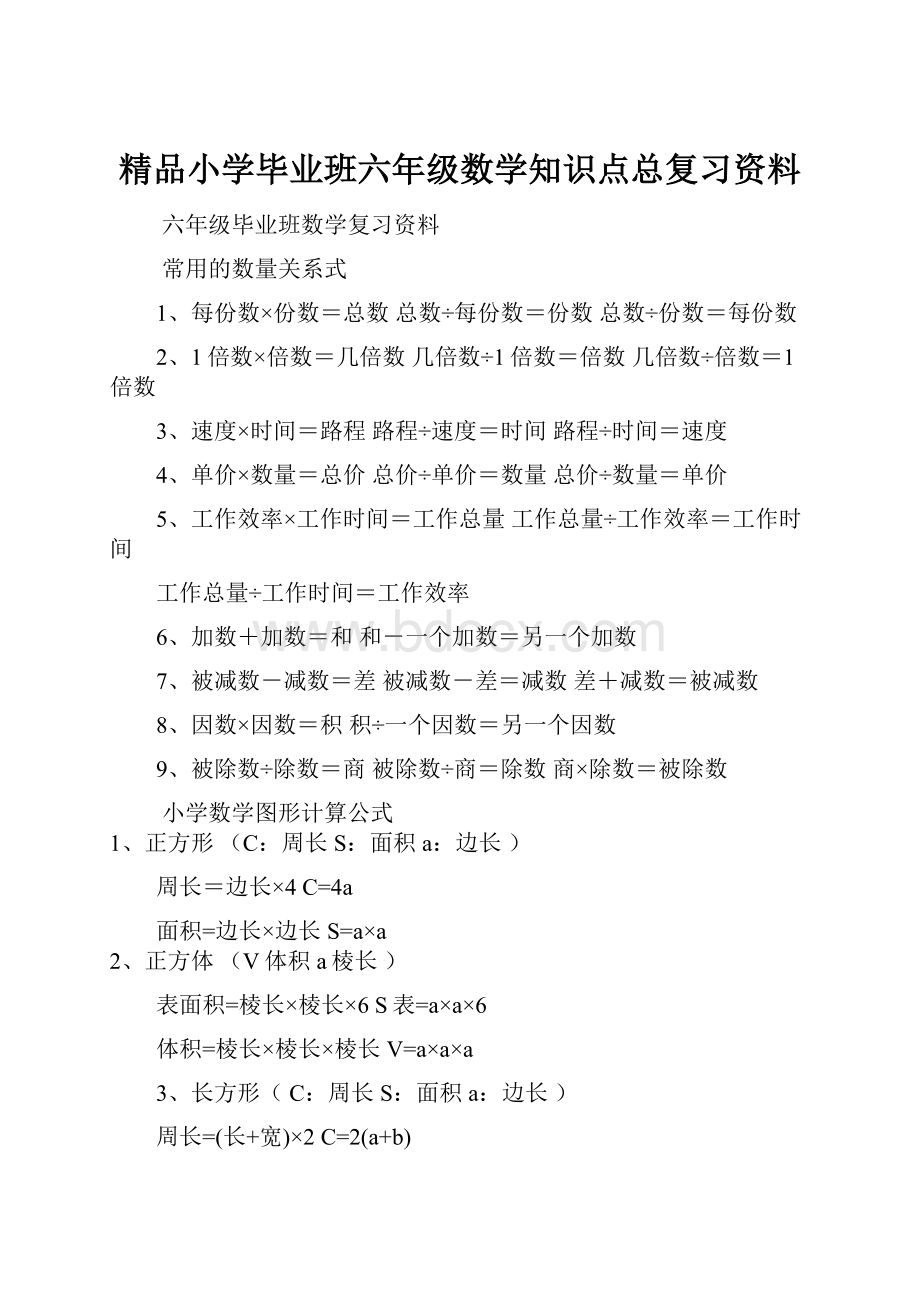 精品小学毕业班六年级数学知识点总复习资料Word文档格式.docx