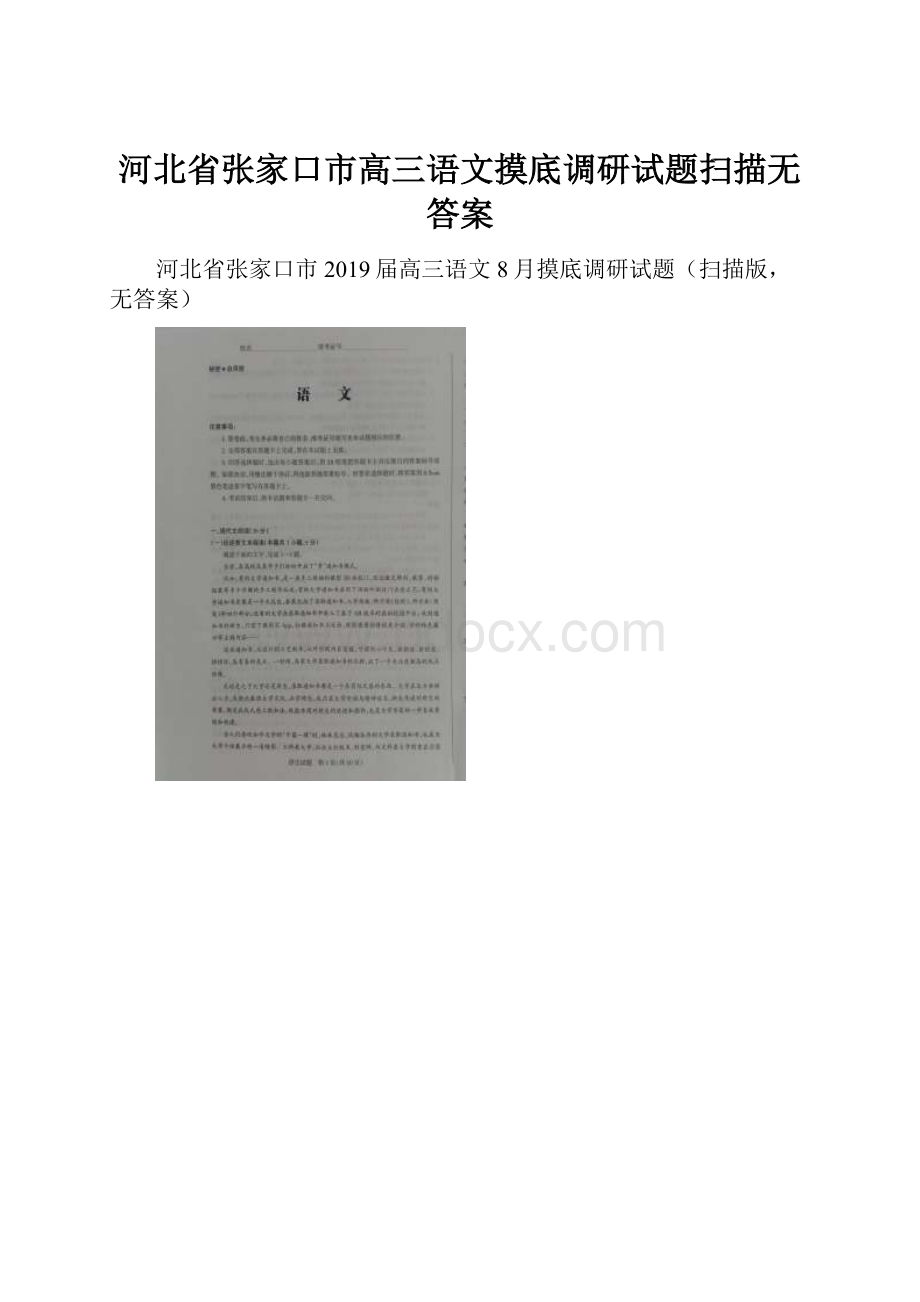 河北省张家口市高三语文摸底调研试题扫描无答案文档格式.docx