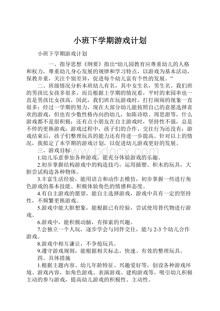 小班下学期游戏计划Word文档格式.docx