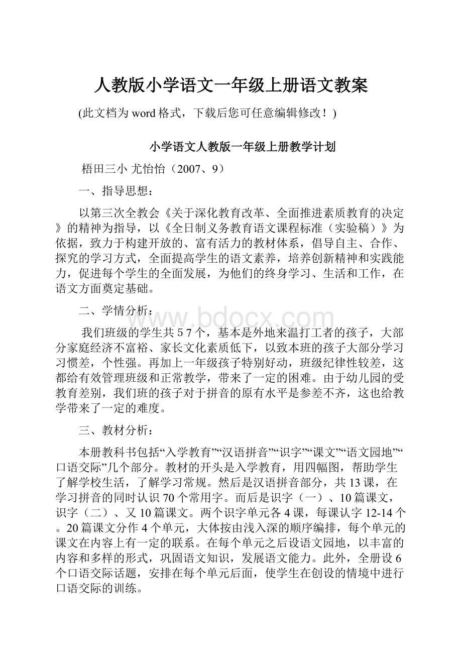 人教版小学语文一年级上册语文教案.docx_第1页