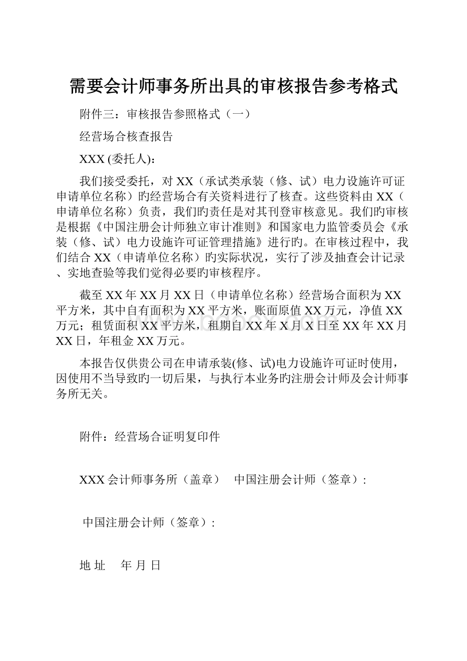 需要会计师事务所出具的审核报告参考格式.docx