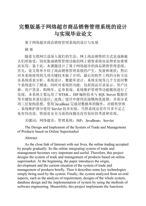 完整版基于网络超市商品销售管理系统的设计与实现毕业论文.docx