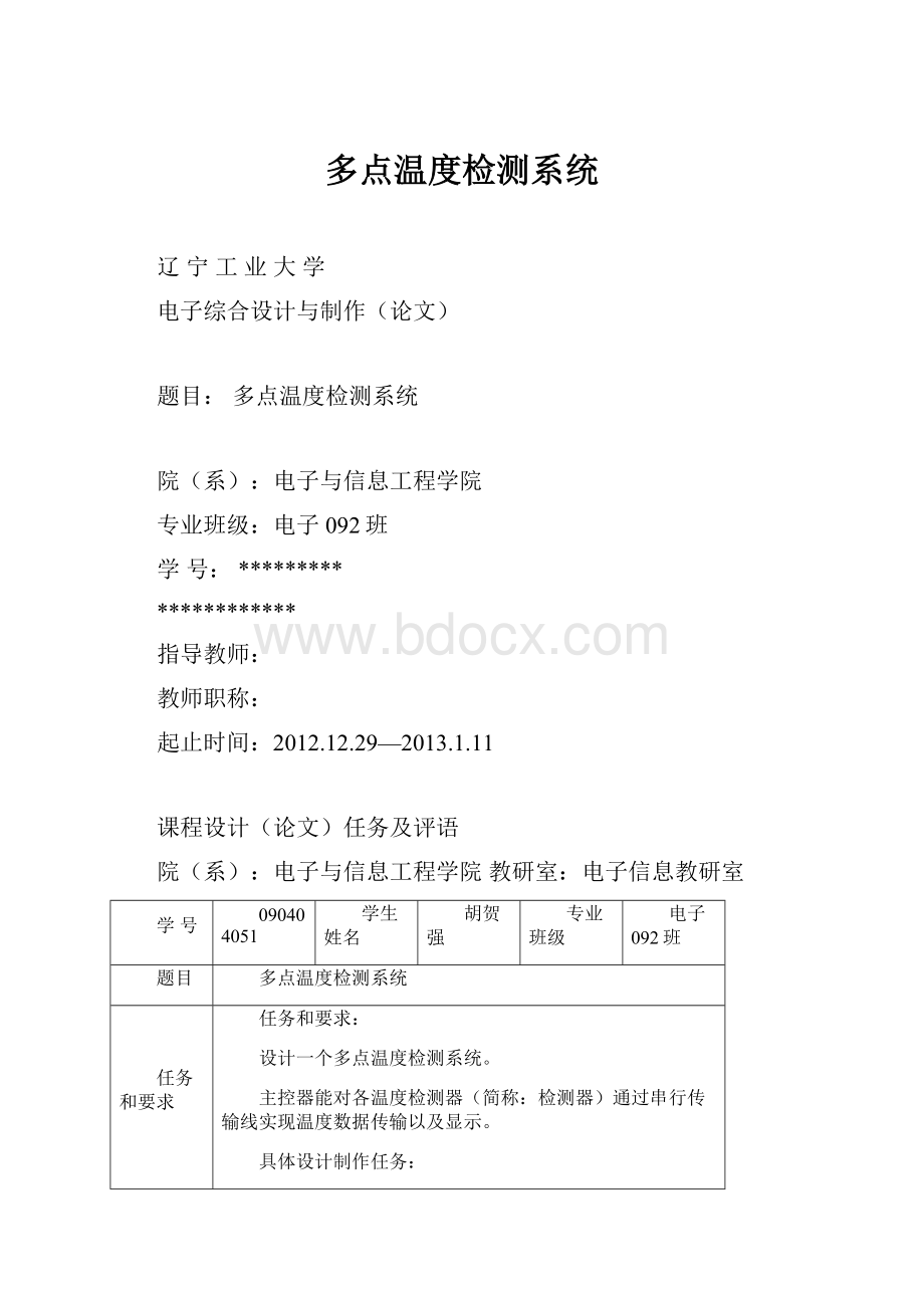 多点温度检测系统.docx_第1页