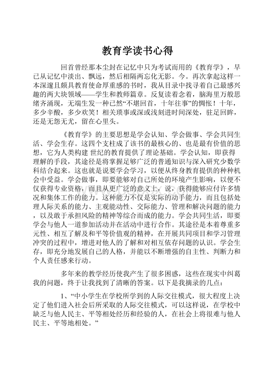 教育学读书心得Word格式文档下载.docx_第1页