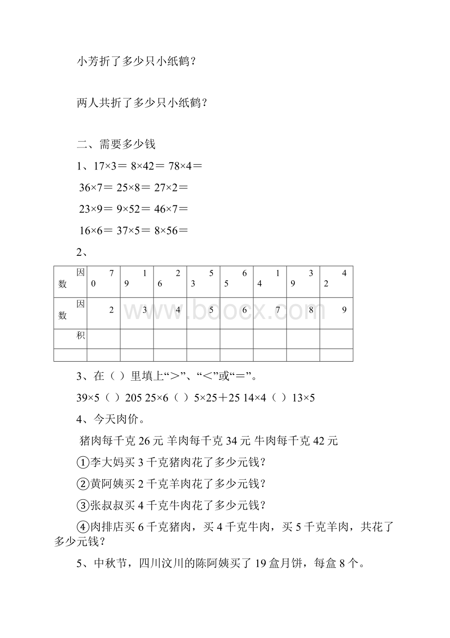 北师大版数学三年级上册12单元练习Word文档格式.docx_第2页