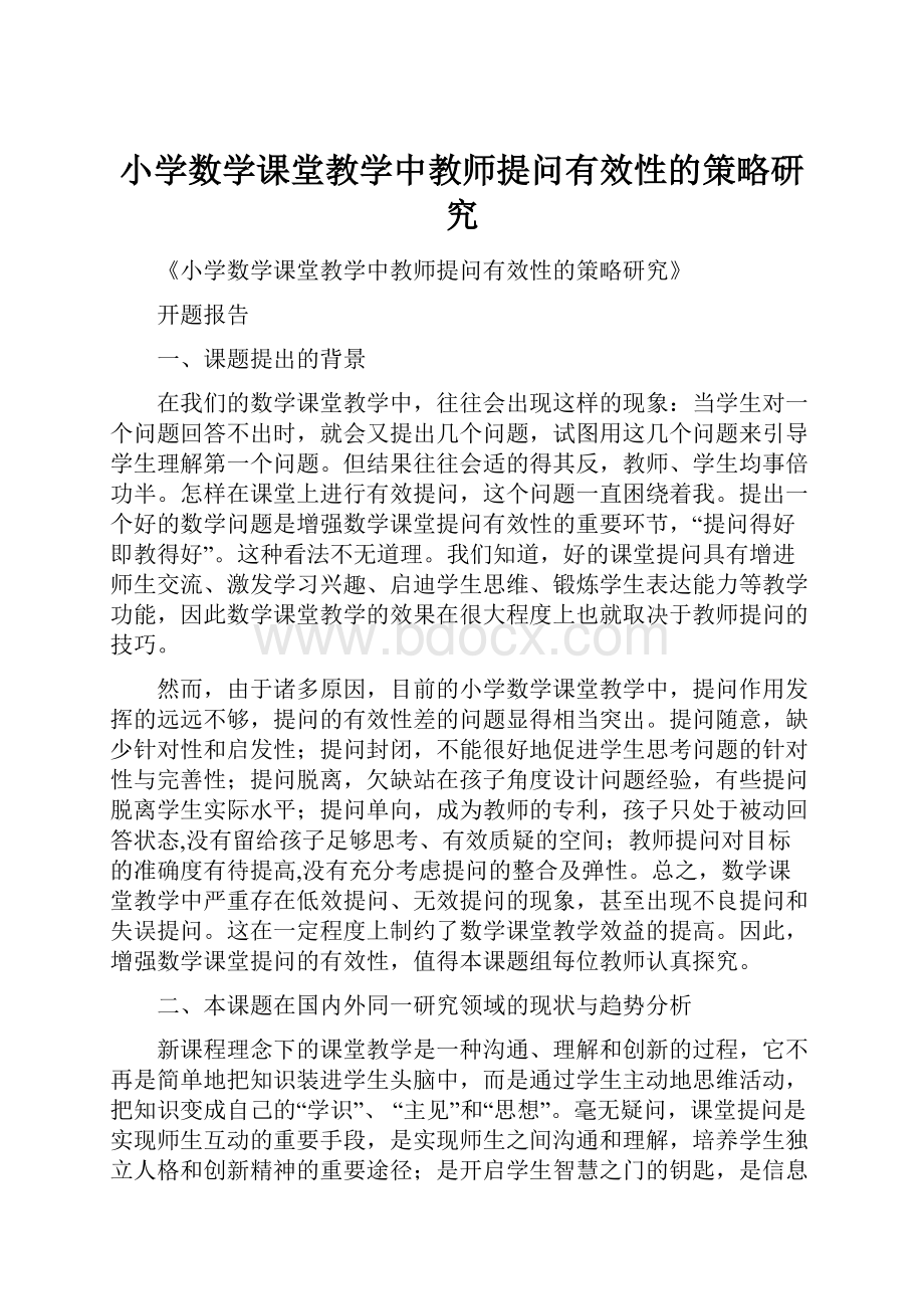 小学数学课堂教学中教师提问有效性的策略研究Word文档格式.docx