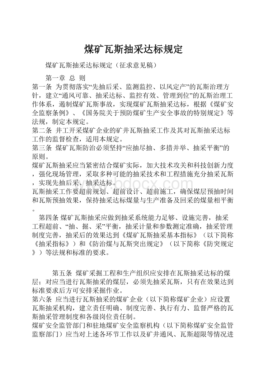 煤矿瓦斯抽采达标规定Word文件下载.docx