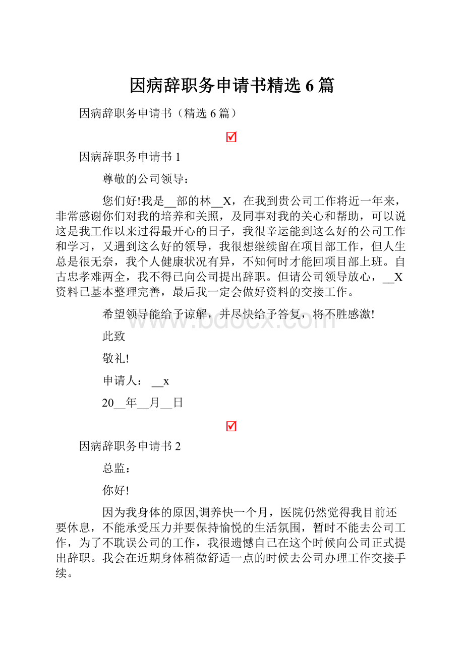 因病辞职务申请书精选6篇.docx_第1页