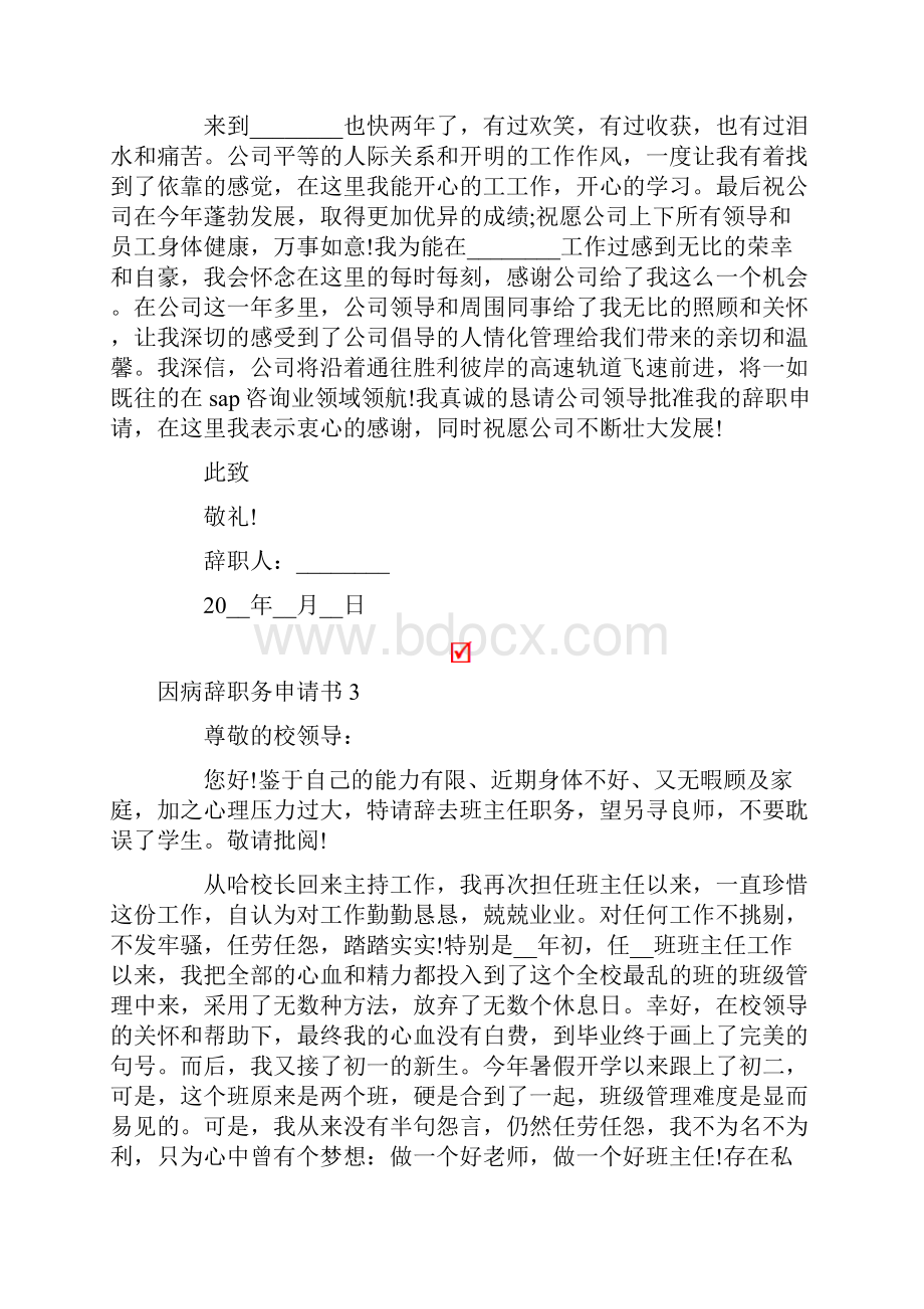 因病辞职务申请书精选6篇.docx_第2页