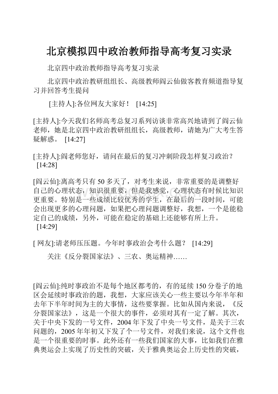 北京模拟四中政治教师指导高考复习实录Word文档格式.docx