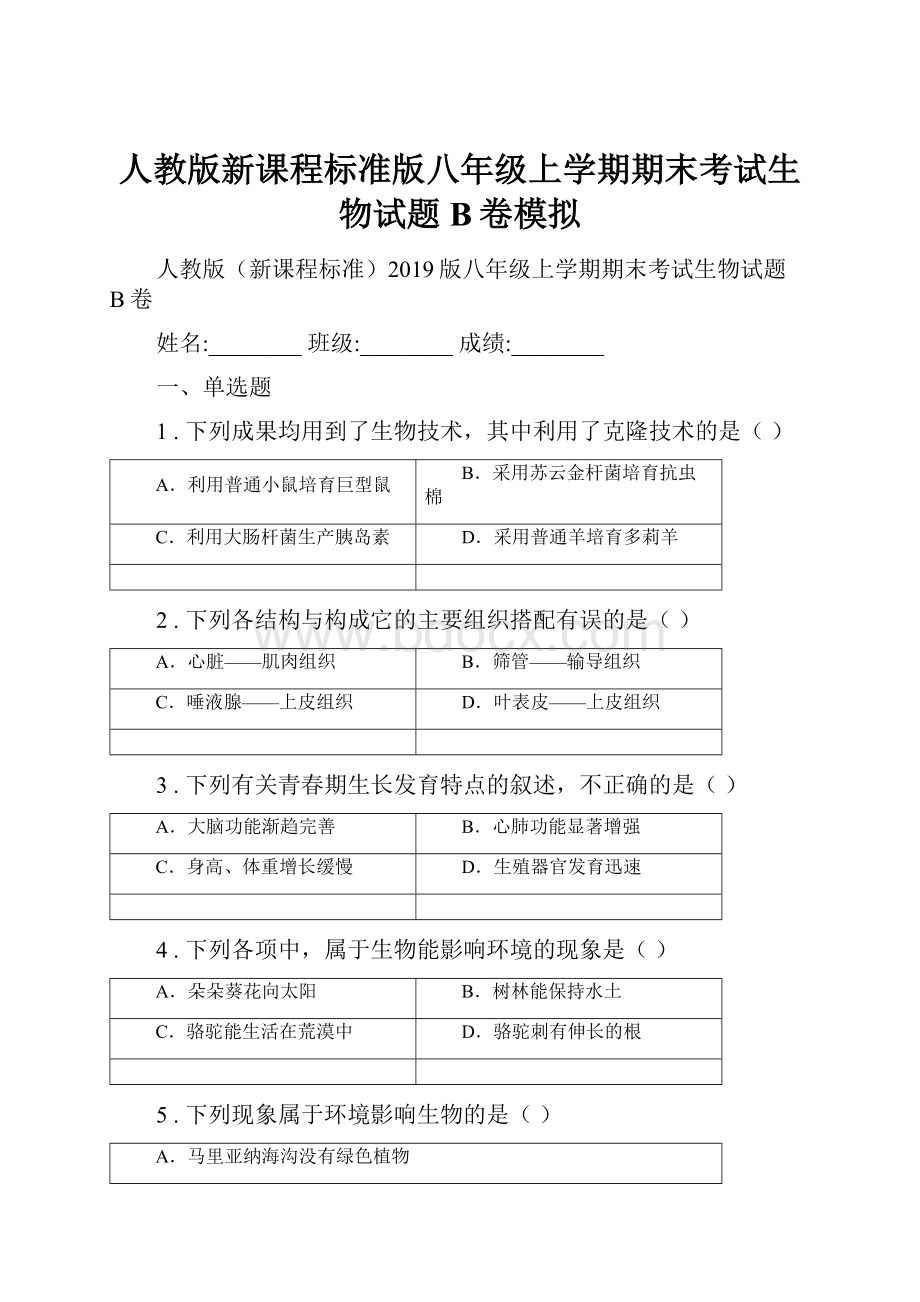 人教版新课程标准版八年级上学期期末考试生物试题B卷模拟Word格式.docx