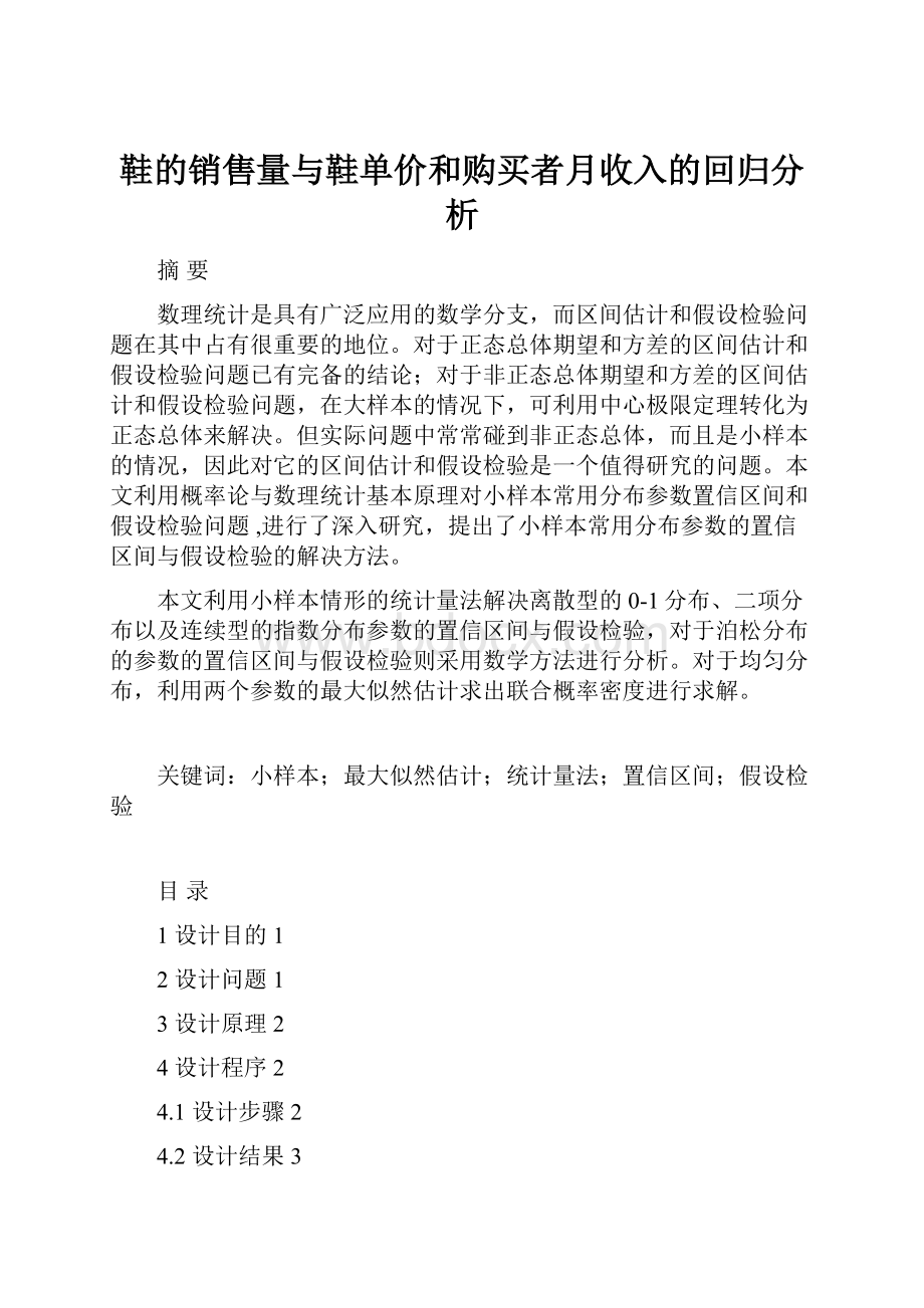 鞋的销售量与鞋单价和购买者月收入的回归分析Word文档格式.docx