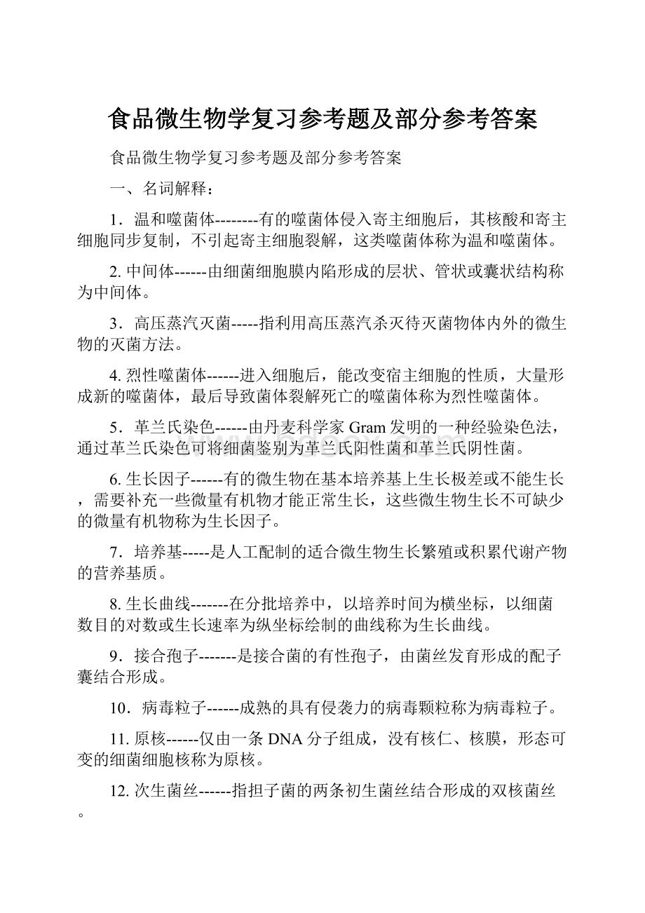 食品微生物学复习参考题及部分参考答案文档格式.docx