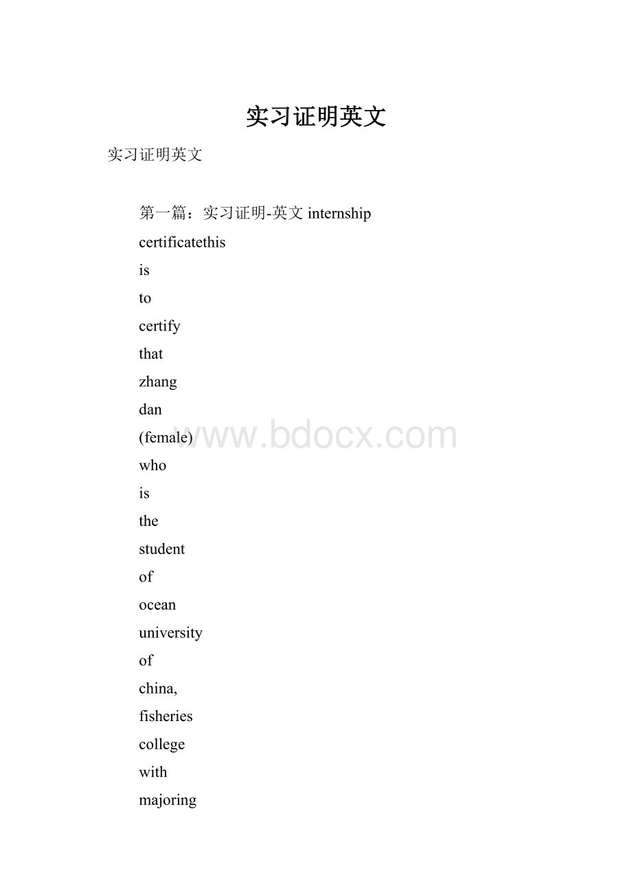 实习证明英文Word文档格式.docx_第1页