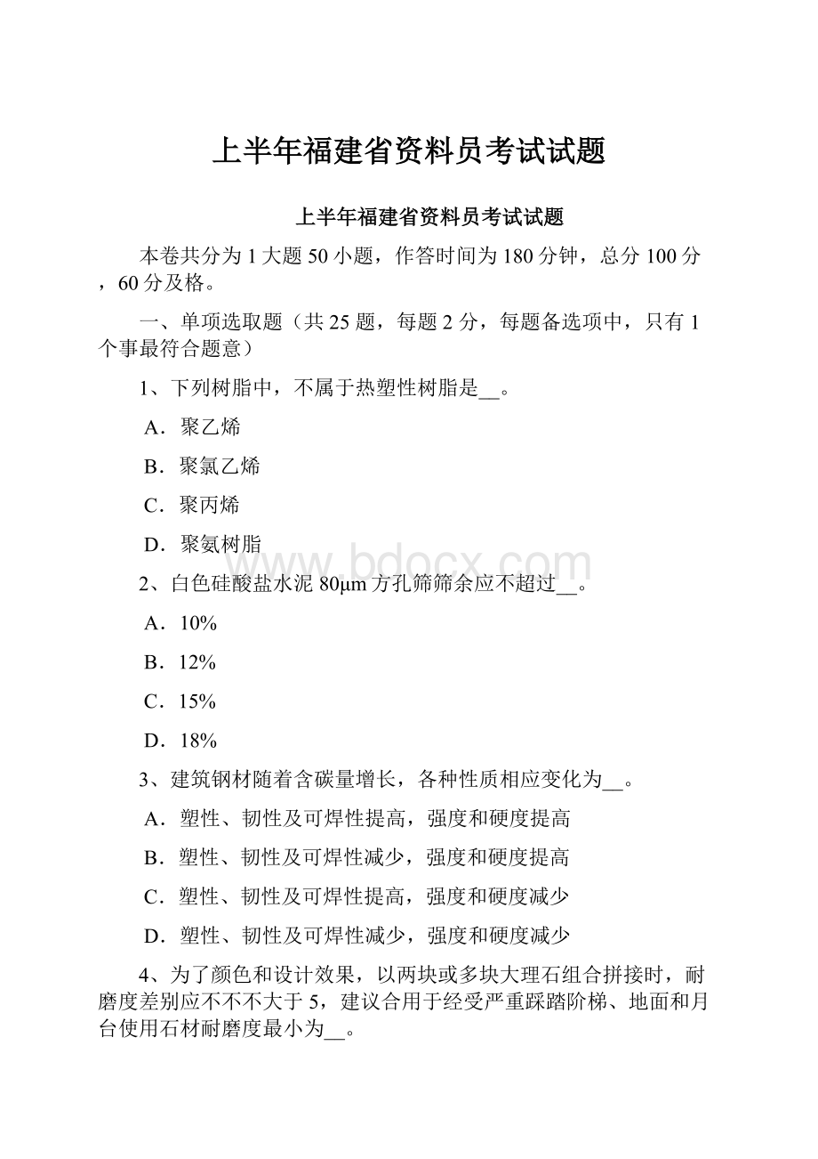 上半年福建省资料员考试试题.docx_第1页