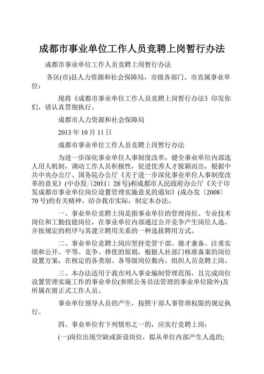 成都市事业单位工作人员竞聘上岗暂行办法.docx_第1页