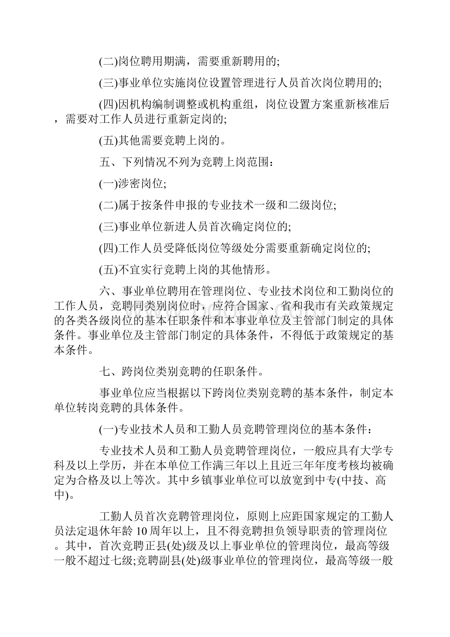 成都市事业单位工作人员竞聘上岗暂行办法.docx_第2页