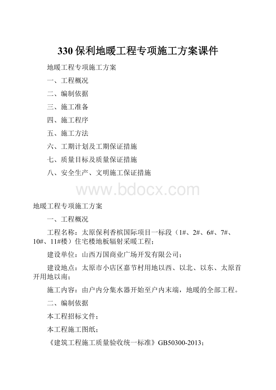 330保利地暖工程专项施工方案课件Word文档下载推荐.docx_第1页