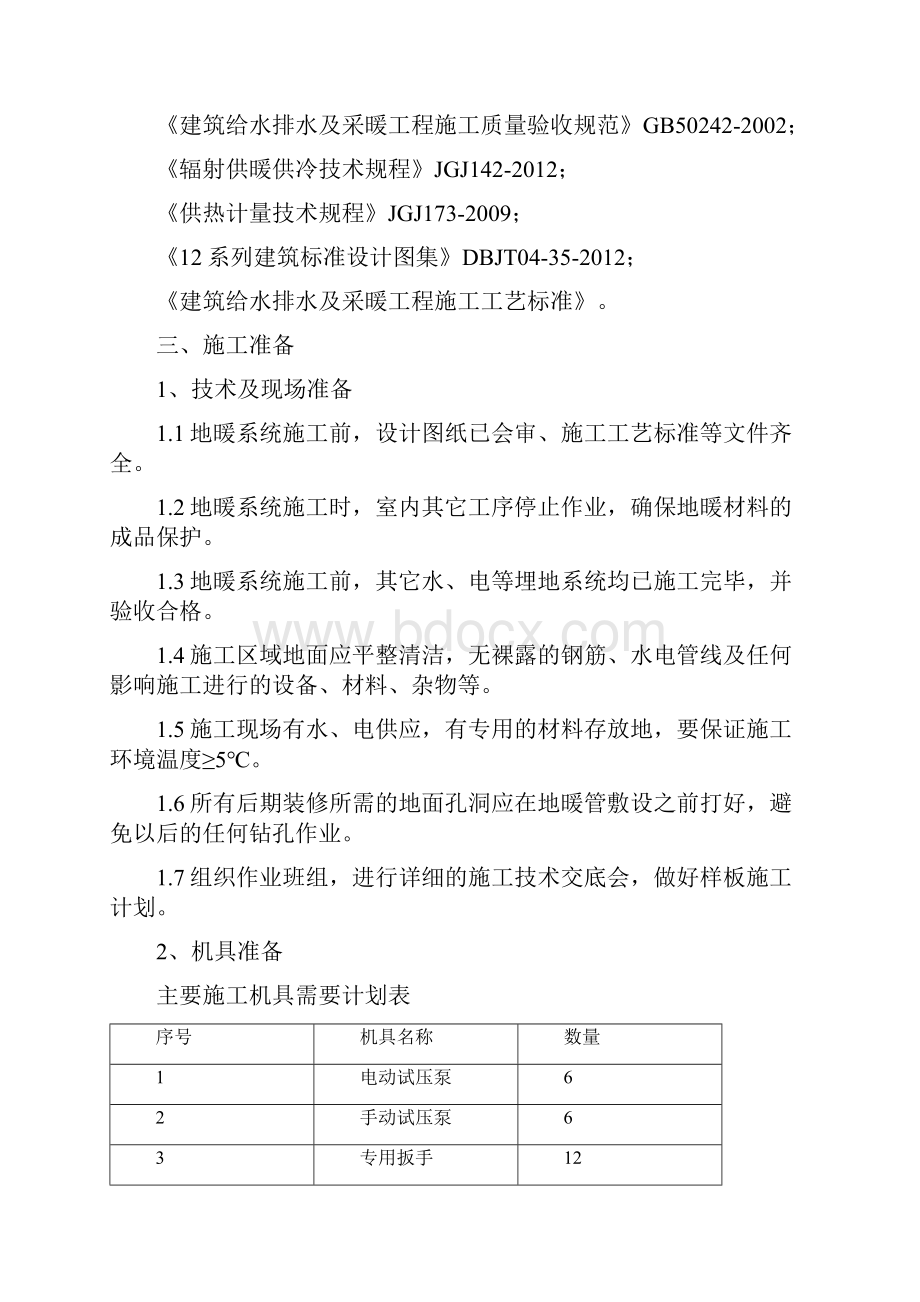 330保利地暖工程专项施工方案课件Word文档下载推荐.docx_第2页