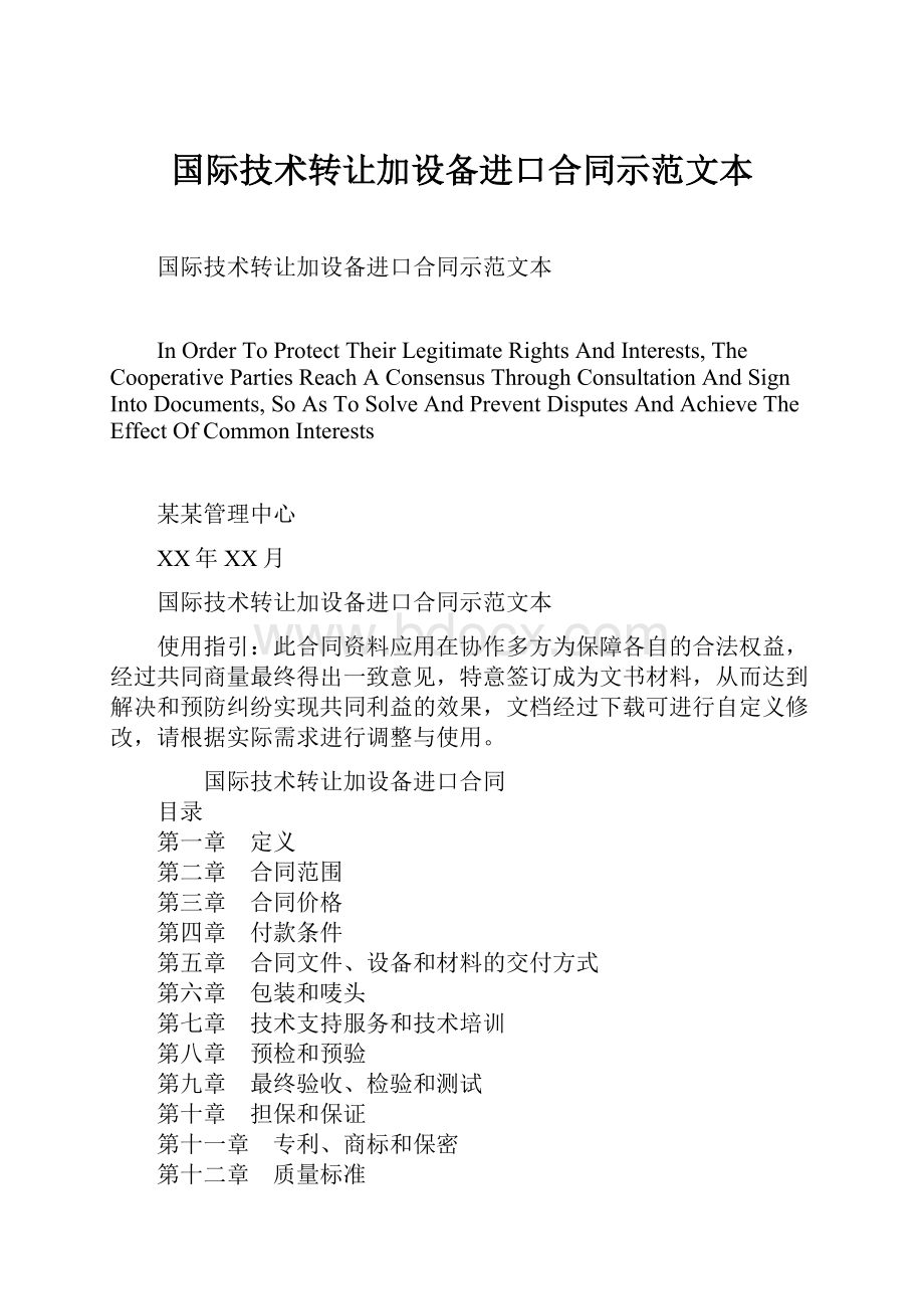 国际技术转让加设备进口合同示范文本.docx